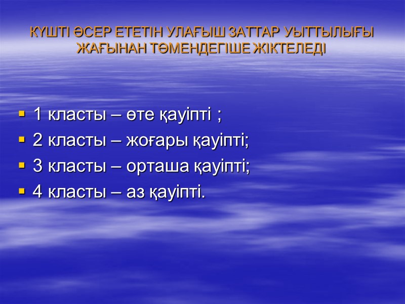 КҮШТІ ӘСЕР ЕТЕТІН УЛАҒЫШ ЗАТТАР УЫТТЫЛЫҒЫ ЖАҒЫНАН ТӨМЕНДЕГІШЕ ЖІКТЕЛЕДІ  1 класты – өте